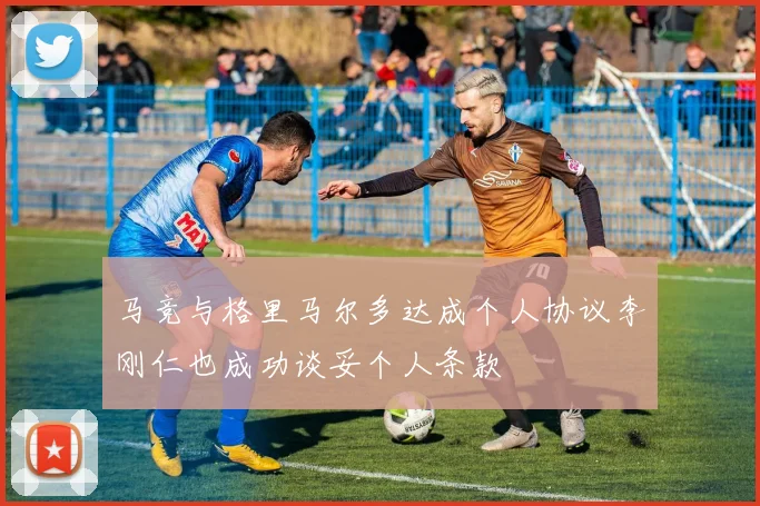 马竞与格里马尔多达成个人协议李刚仁也成功谈妥个人条款