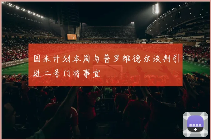 国米计划本周与普罗维德尔谈判引进二号门将事宜